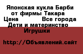 Японская кукла Барби от фирмы Такара › Цена ­ 1 000 - Все города Дети и материнство » Игрушки   